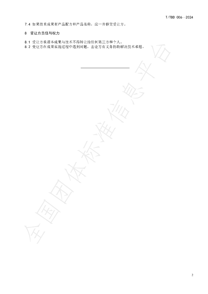 T/TBD 006-2024 标准预览