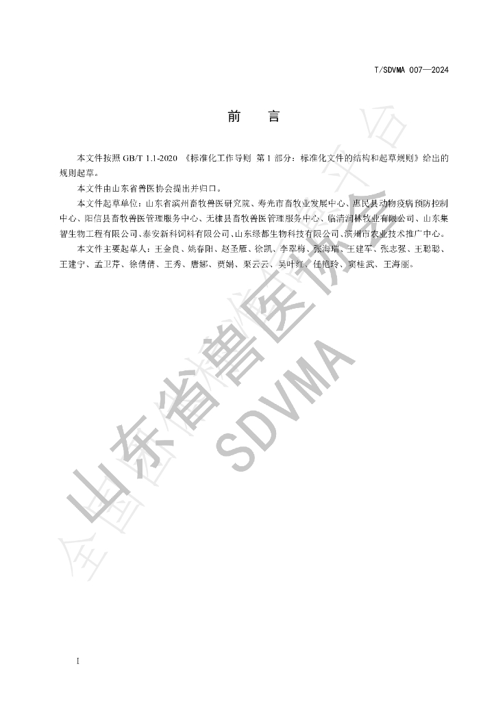 T/SDVMA 007-2024 标准预览