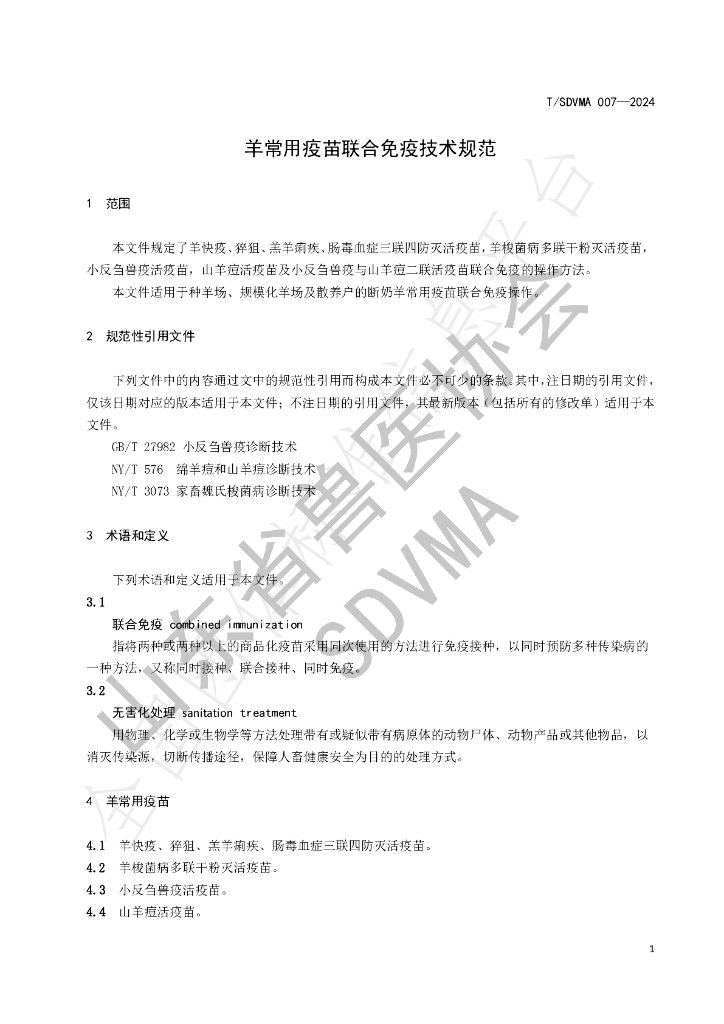 T/SDVMA 007-2024 标准预览