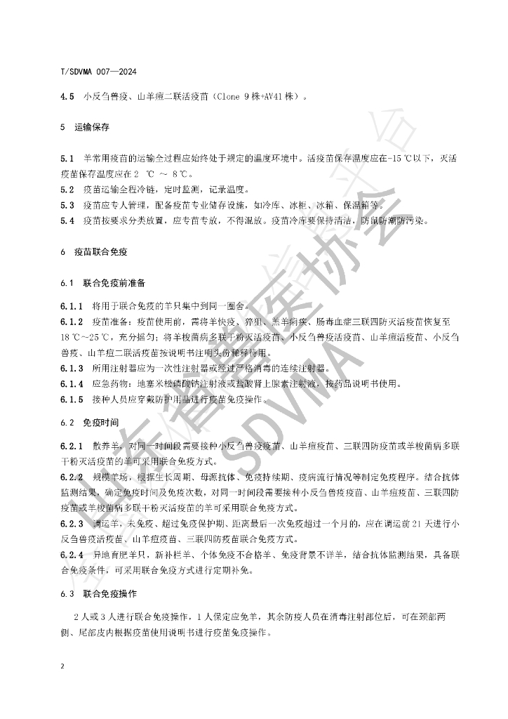 T/SDVMA 007-2024 标准预览