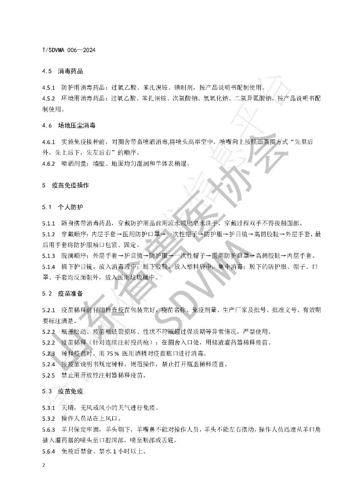 T/SDVMA 006-2024 标准预览