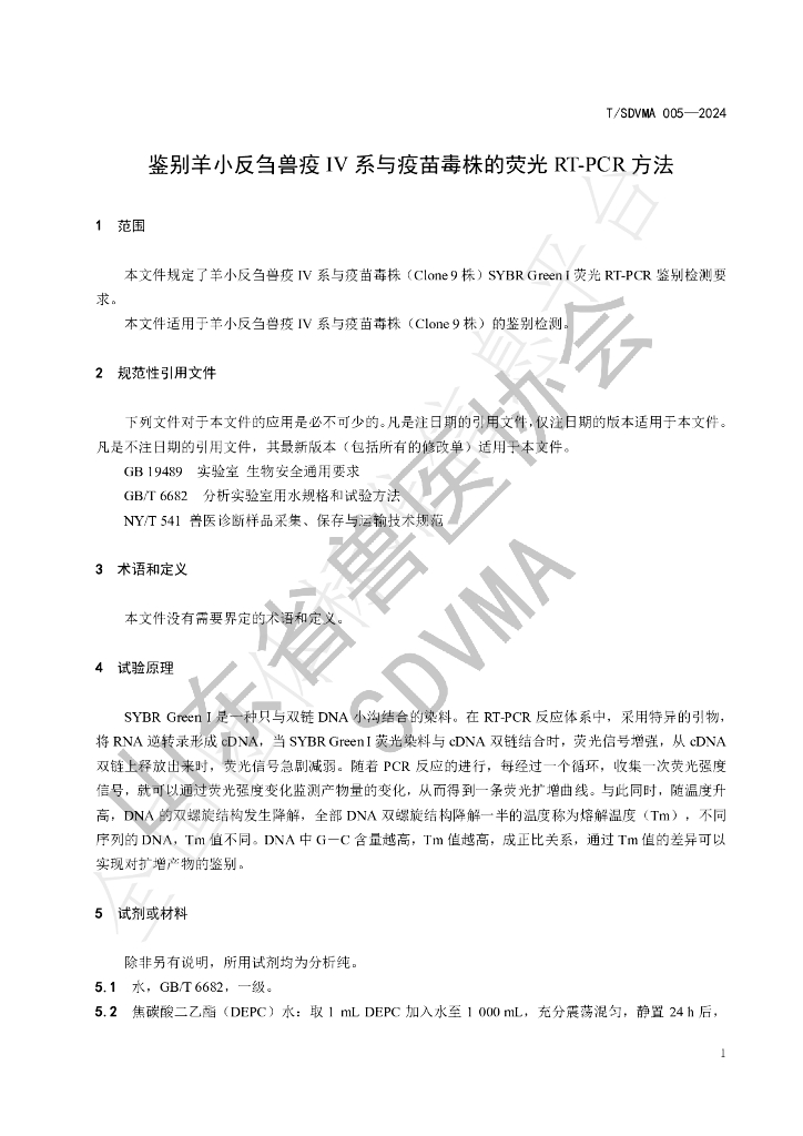 T/SDVMA 005-2024 标准预览