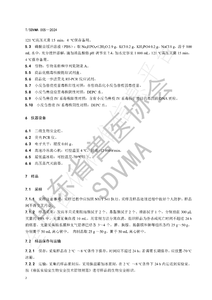 T/SDVMA 005-2024 标准预览