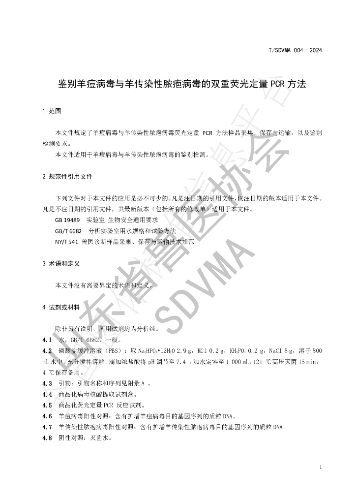 T/SDVMA 004-2024 标准预览