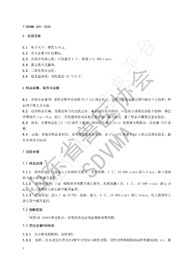 T/SDVMA 004-2024 标准预览