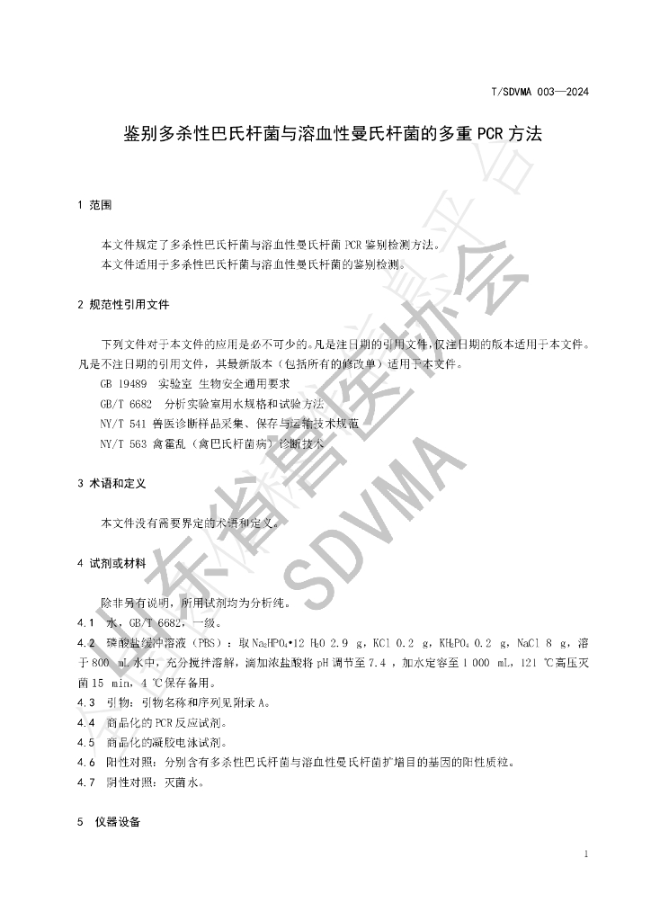 T/SDVMA 003-2024 标准预览