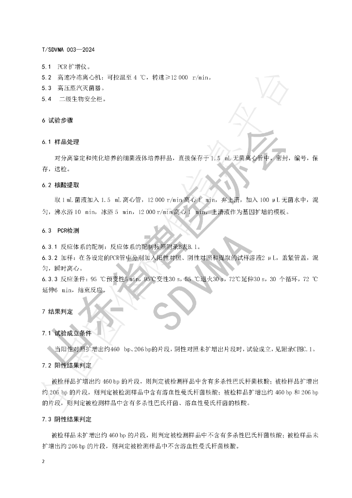 T/SDVMA 003-2024 标准预览