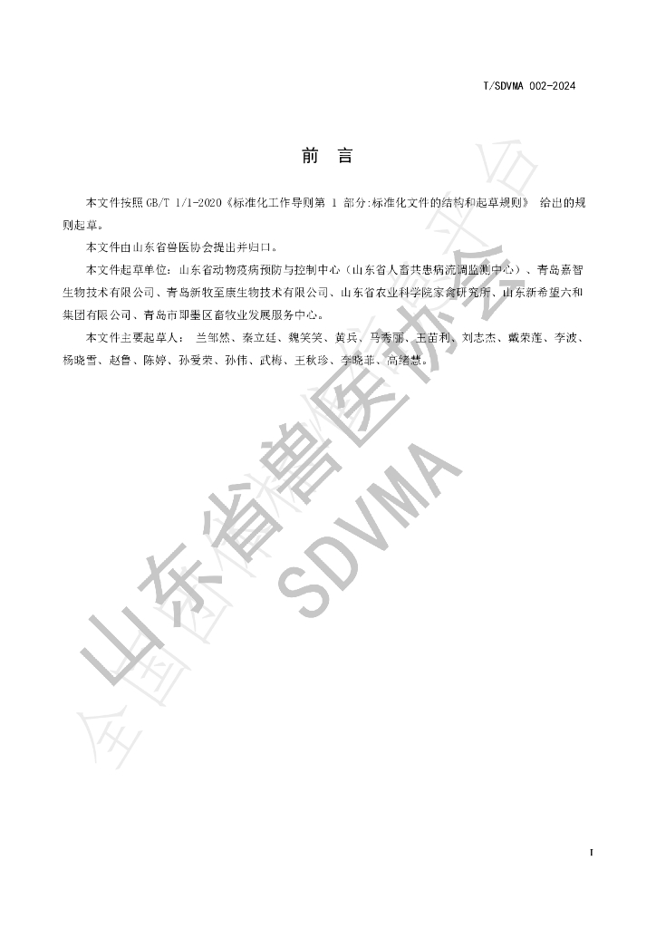 T/SDVMA 002-2024 标准预览