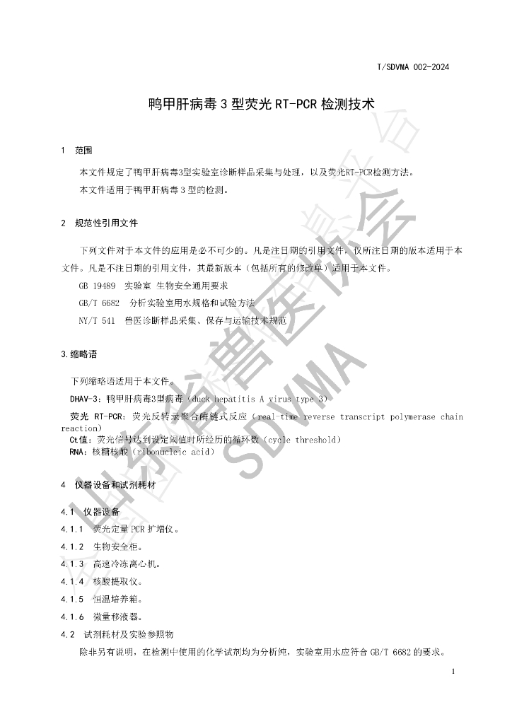 T/SDVMA 002-2024 标准预览