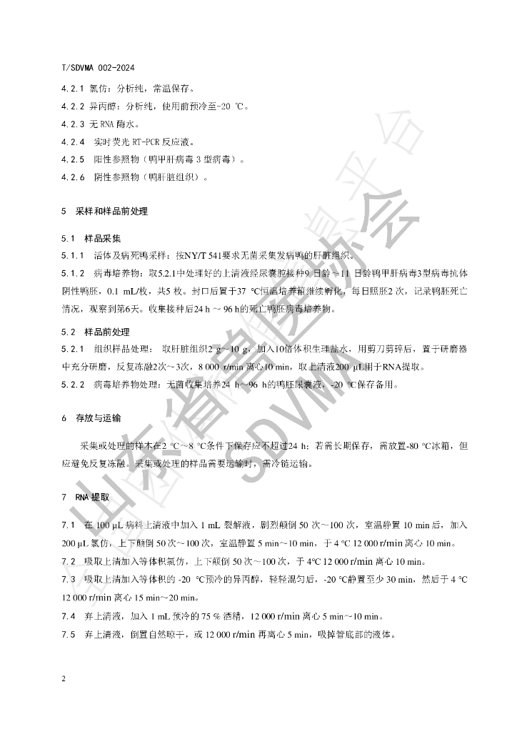 T/SDVMA 002-2024 标准预览