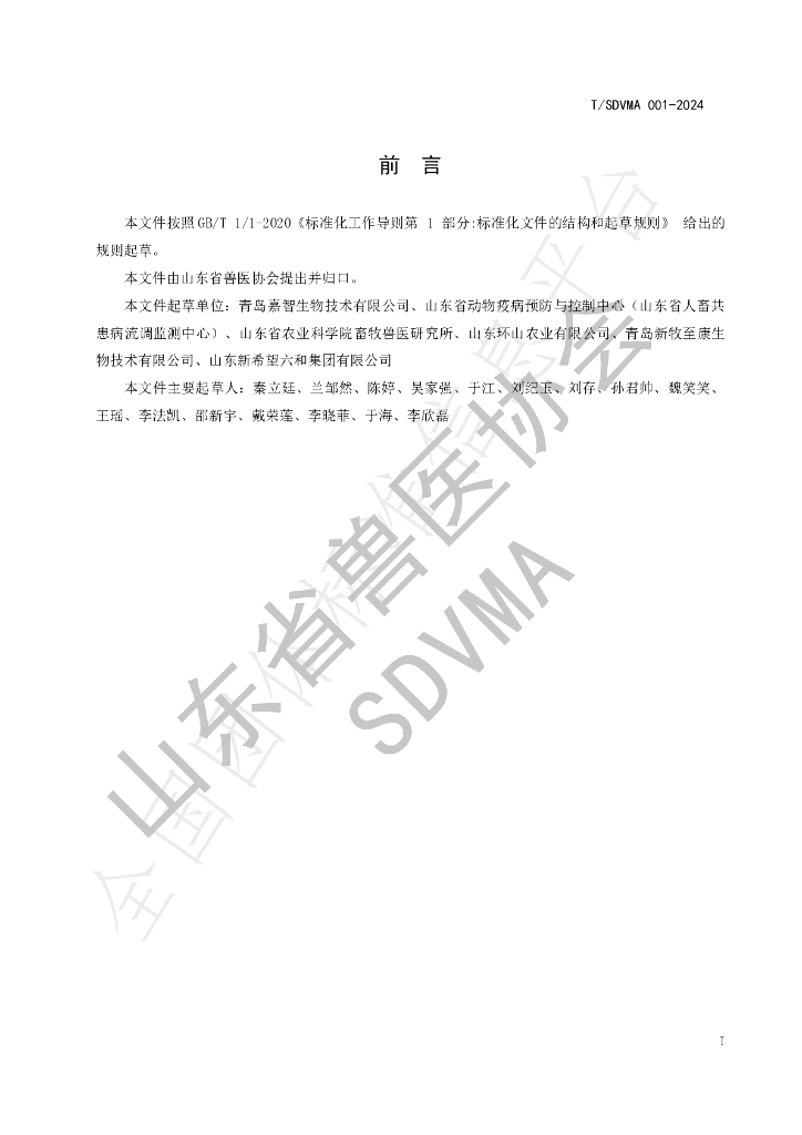 T/SDVMA 001-2024 标准预览