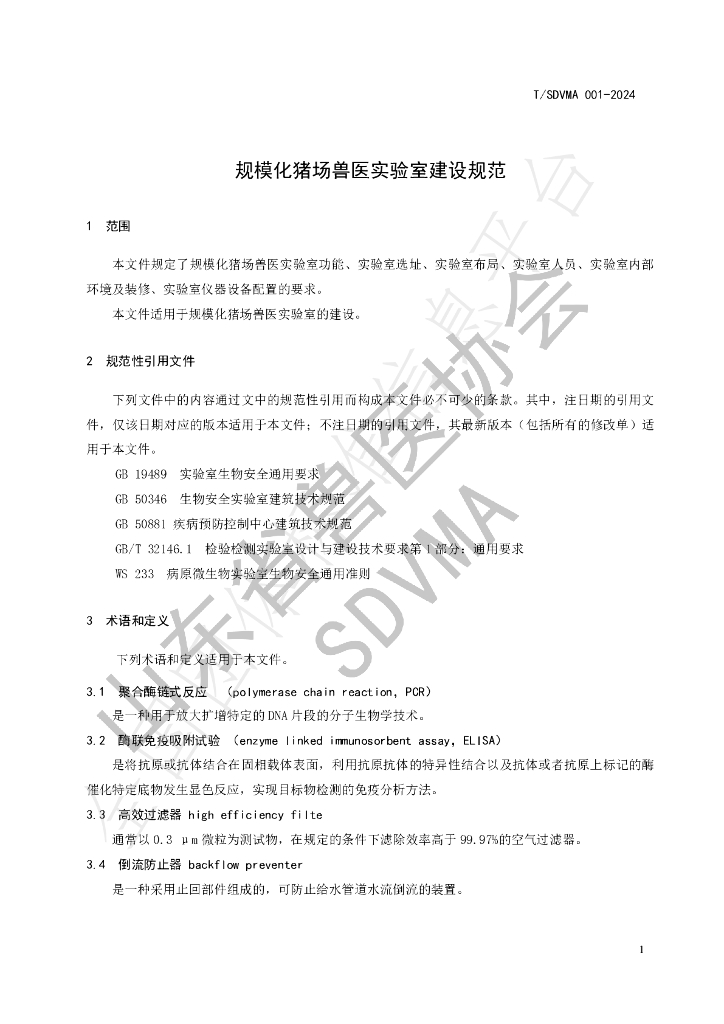 T/SDVMA 001-2024 标准预览