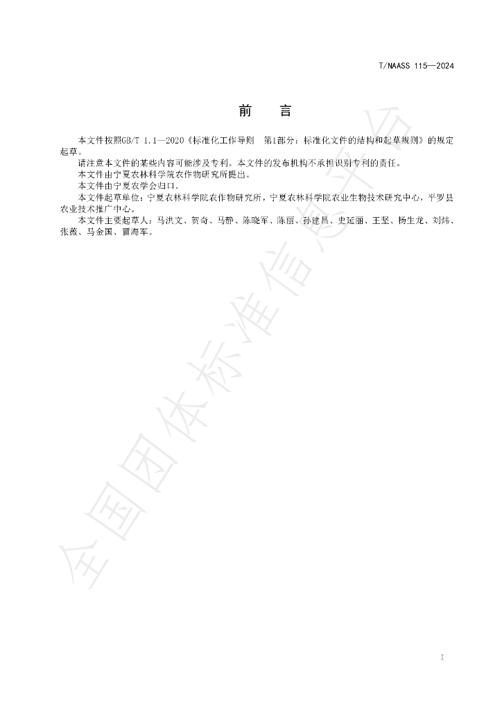 T/NAASS 115-2024 标准预览