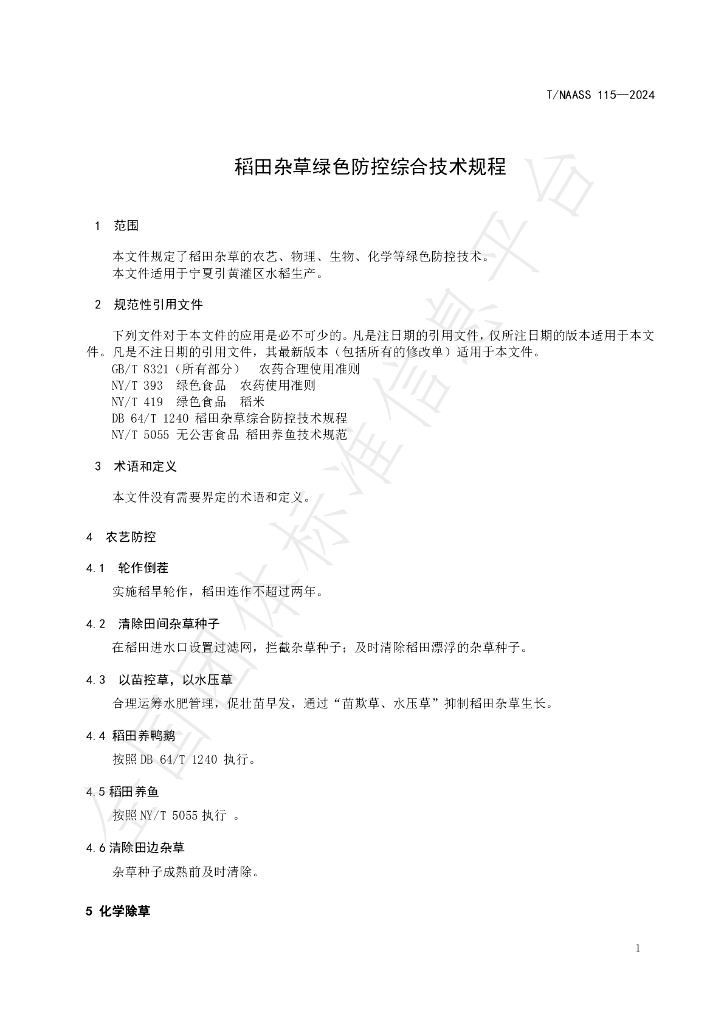 T/NAASS 115-2024 标准预览