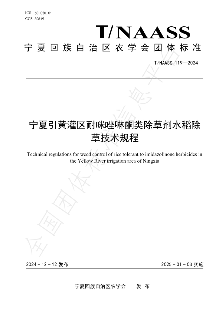 T/NAASS 119-2024 标准预览