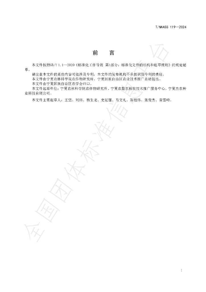 T/NAASS 119-2024 标准预览