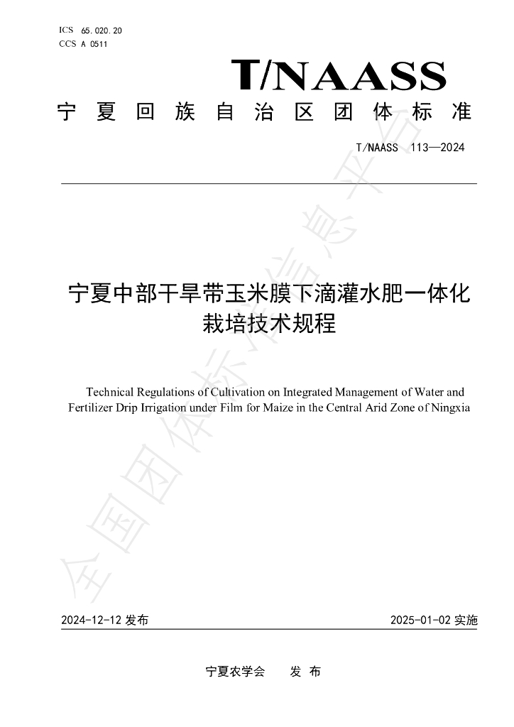 T/NAASS 113-2024 标准预览