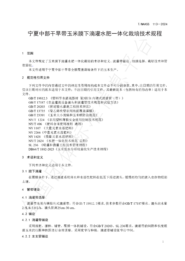 T/NAASS 113-2024 标准预览