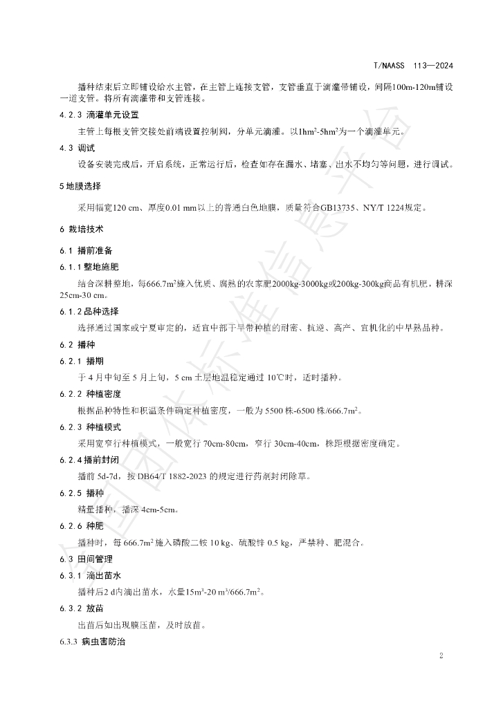 T/NAASS 113-2024 标准预览