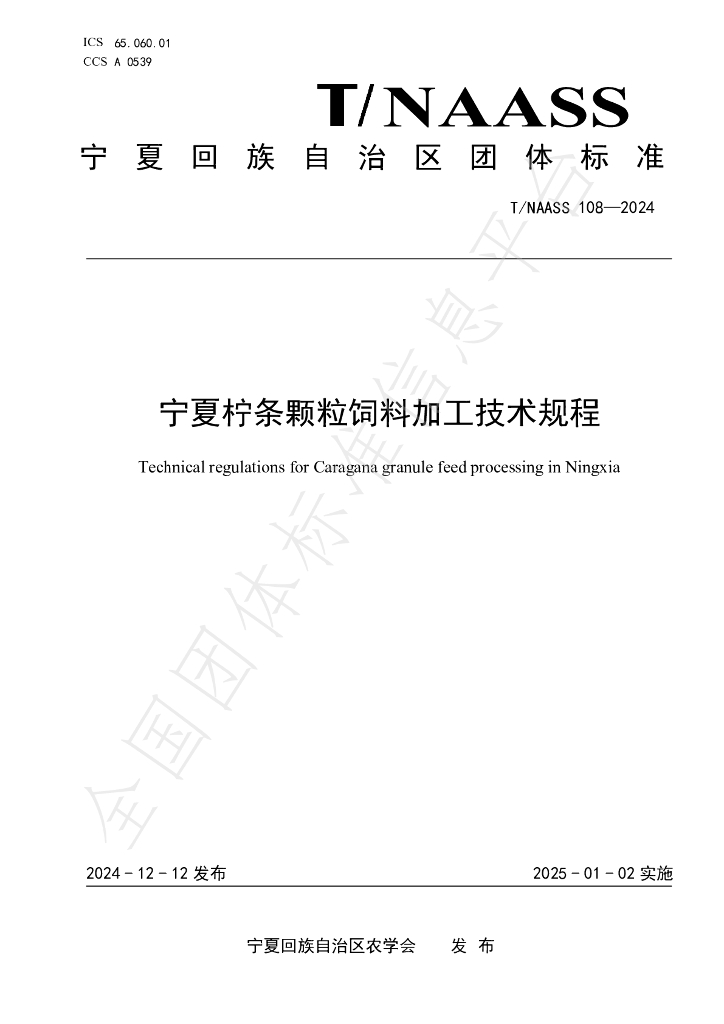T/NAASS 108-2024 标准预览