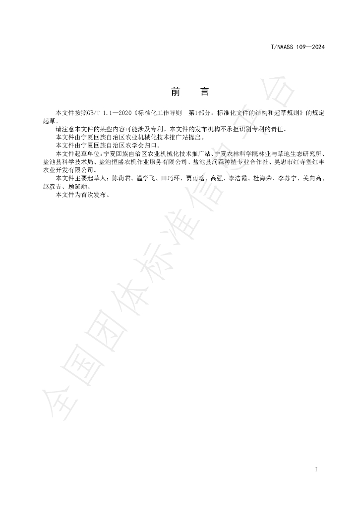 T/NAASS 109-2024 标准预览