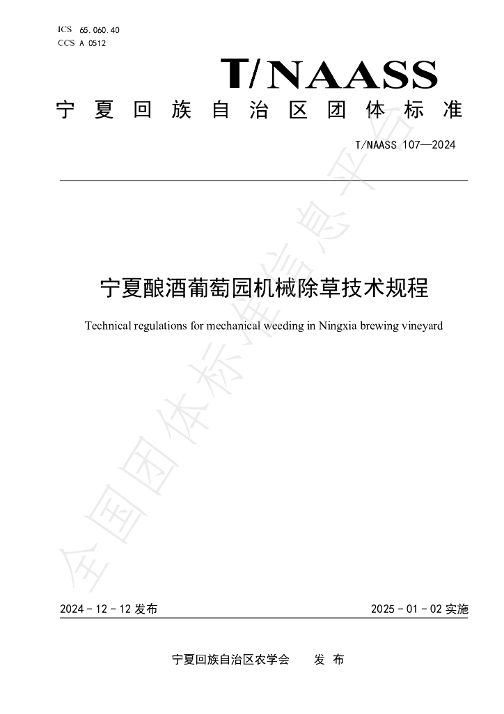 T/NAASS 107-2024 标准预览