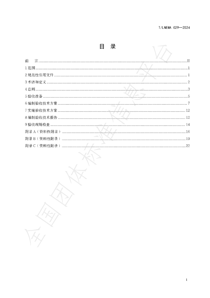 T/LNEMA 029-2024 标准预览