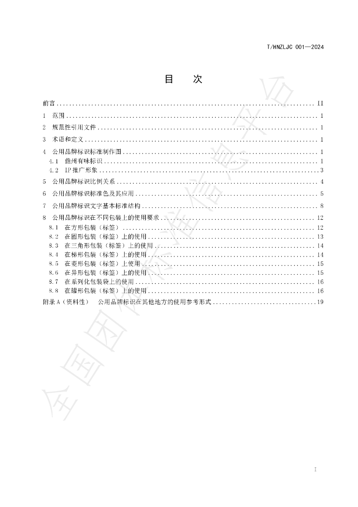 T/HNZLJC 001-2024 标准预览