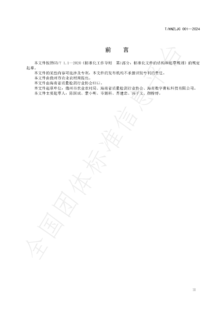 T/HNZLJC 001-2024 标准预览
