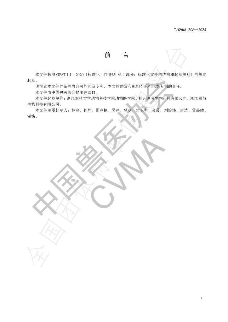 T/CVMA 206-2024 标准预览