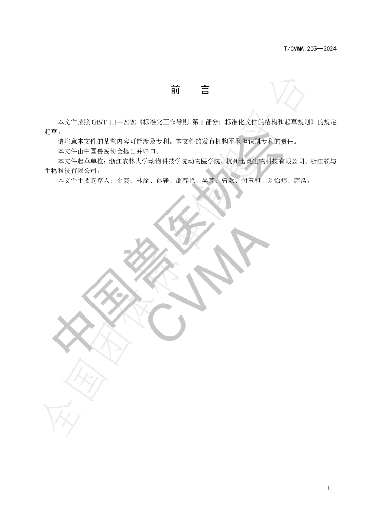 T/CVMA 205-2024 标准预览