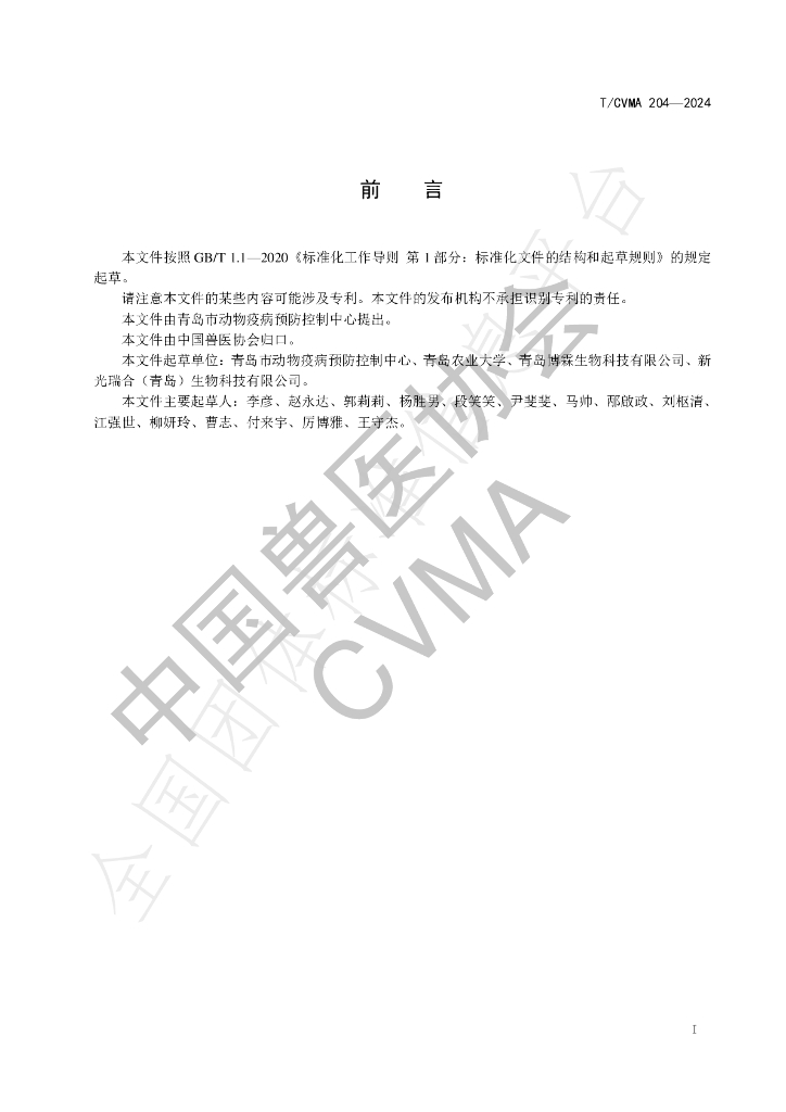 T/CVMA 204-2024 标准预览