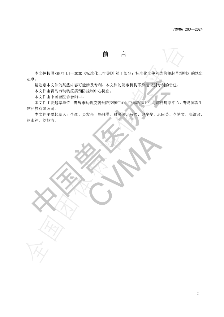 T/CVMA 203-2024 标准预览