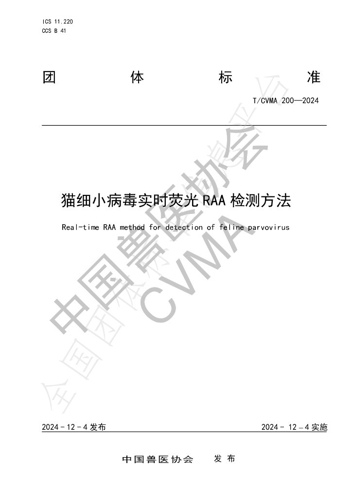 T/CVMA 200-2024 标准预览