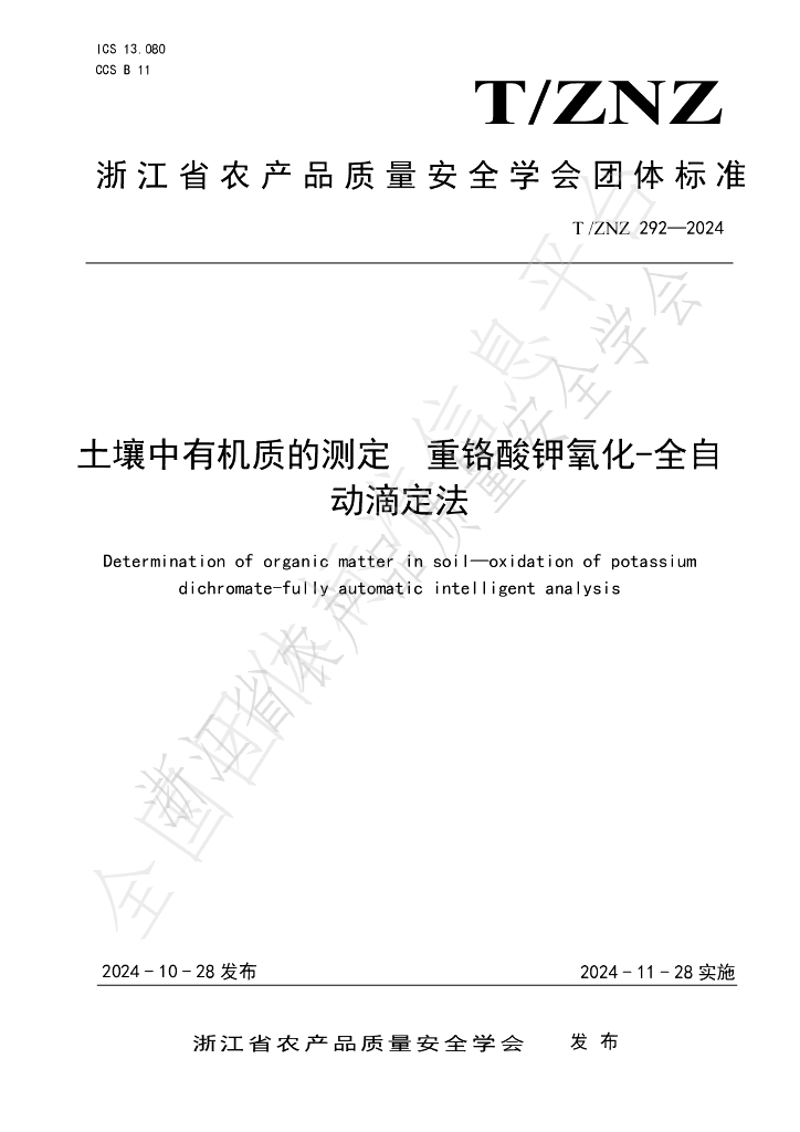 T/ZNZ 292-2024 标准预览
