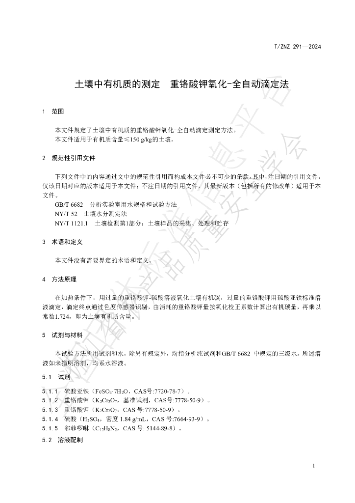 T/ZNZ 292-2024 标准预览