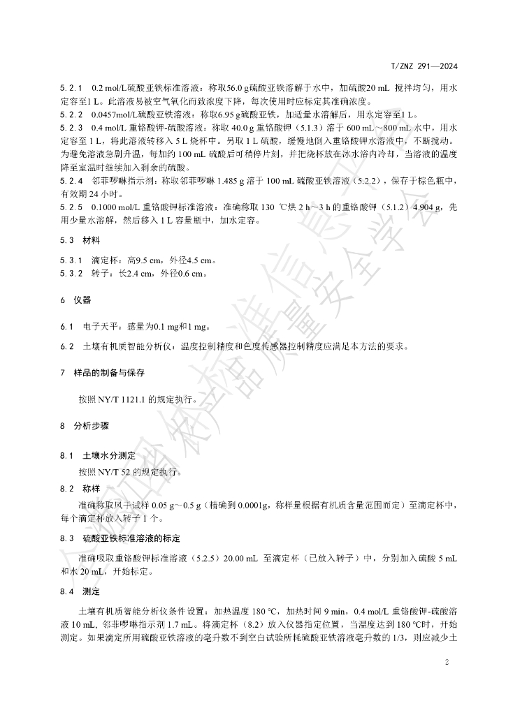 T/ZNZ 292-2024 标准预览
