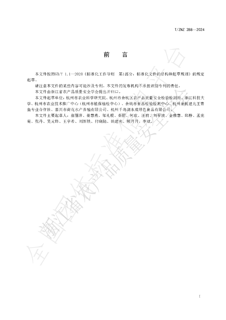 T/ZNZ 288-2024 标准预览