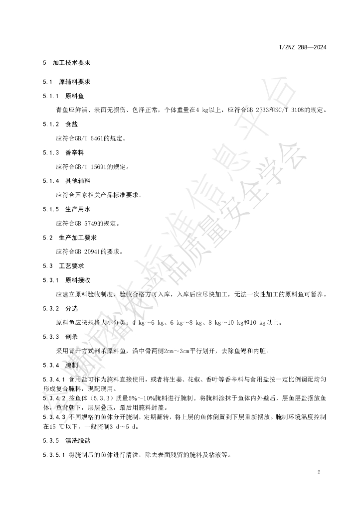 T/ZNZ 288-2024 标准预览