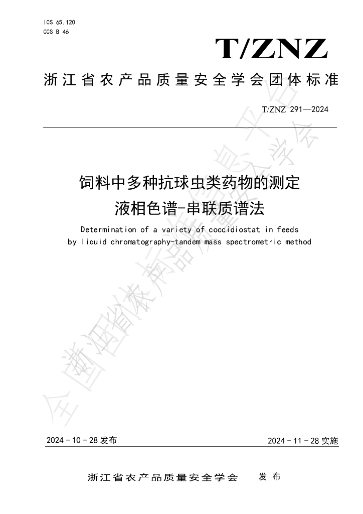 T/ZNZ 291-2024 标准预览