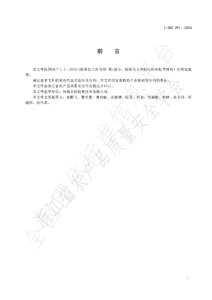 T/ZNZ 291-2024 标准预览