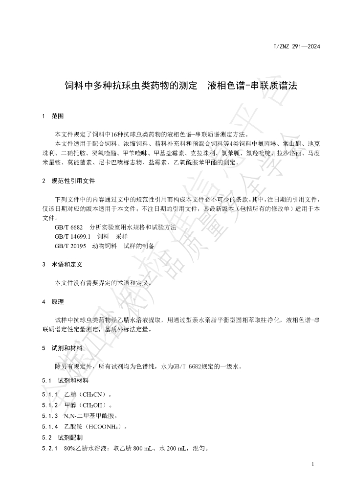 T/ZNZ 291-2024 标准预览