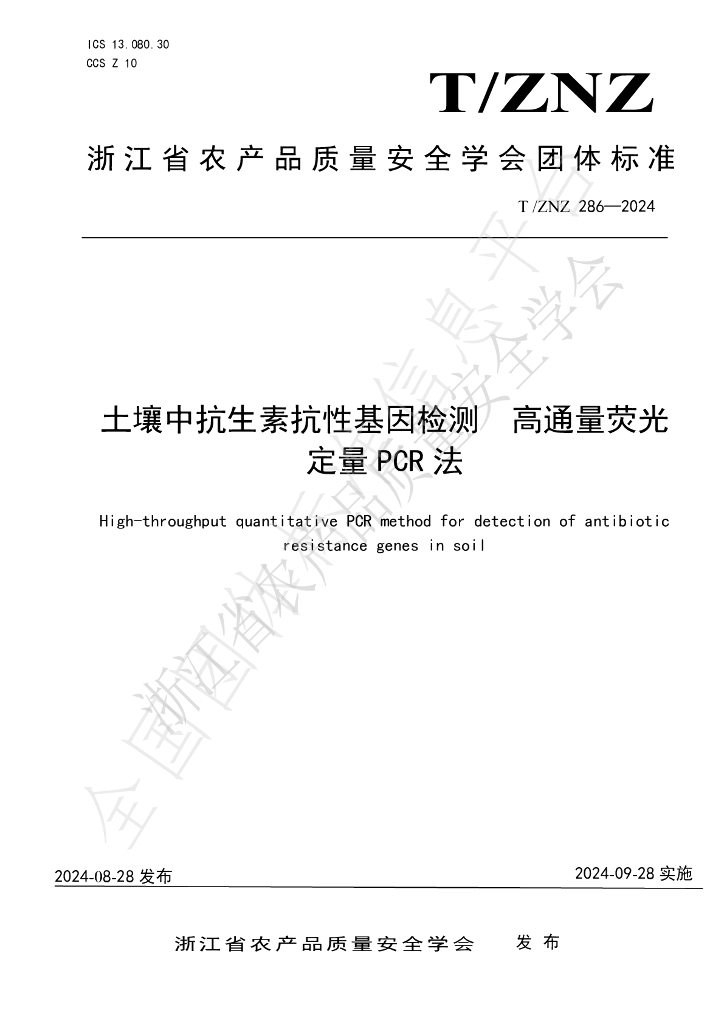 T/ZNZ 286-2024 标准预览
