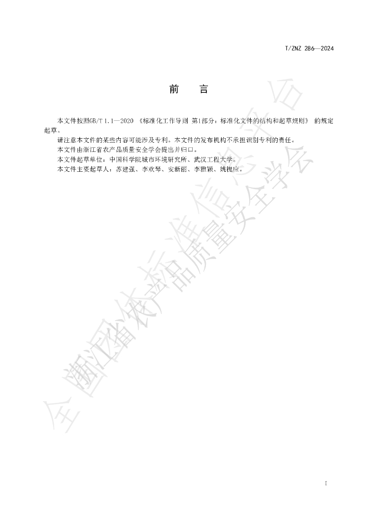 T/ZNZ 286-2024 标准预览