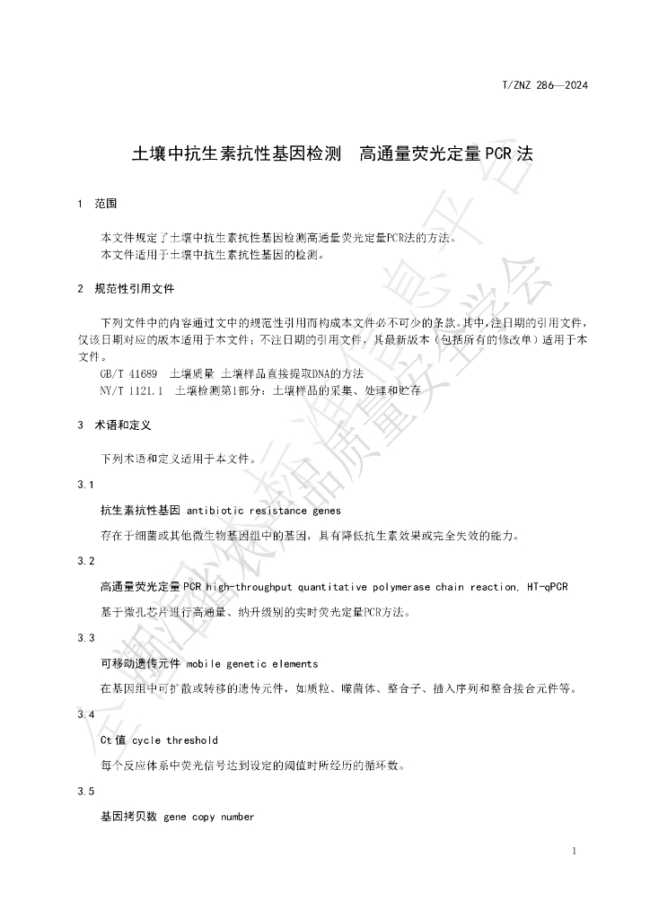 T/ZNZ 286-2024 标准预览