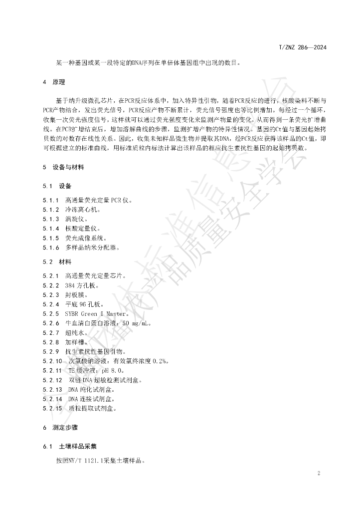 T/ZNZ 286-2024 标准预览