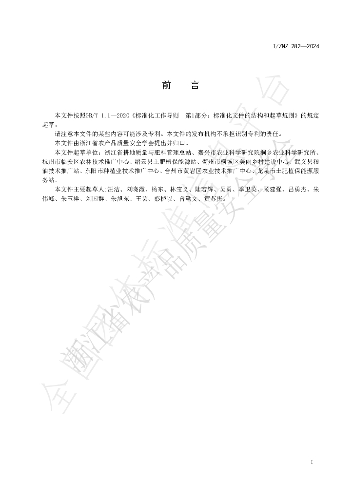 T/ZNZ 282-2024 标准预览