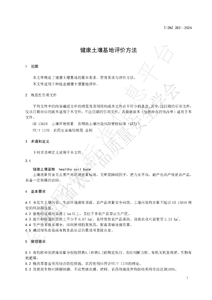 T/ZNZ 282-2024 标准预览