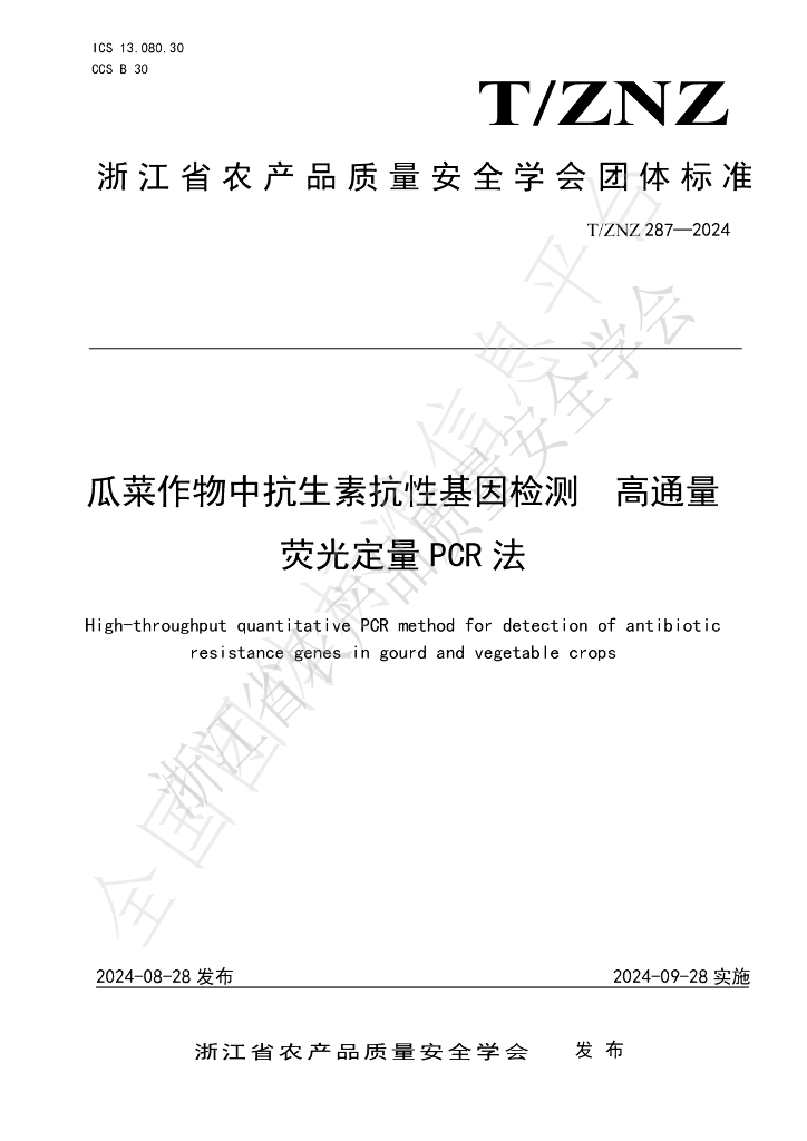 T/ZNZ 287-2024 标准预览