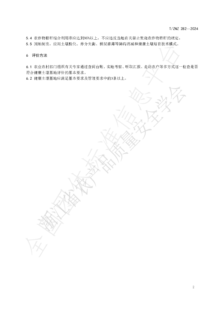 T/ZNZ 282-2024 标准预览